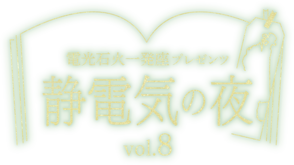 電光石火一発座プレゼンツ 静電気の夜 vol.8