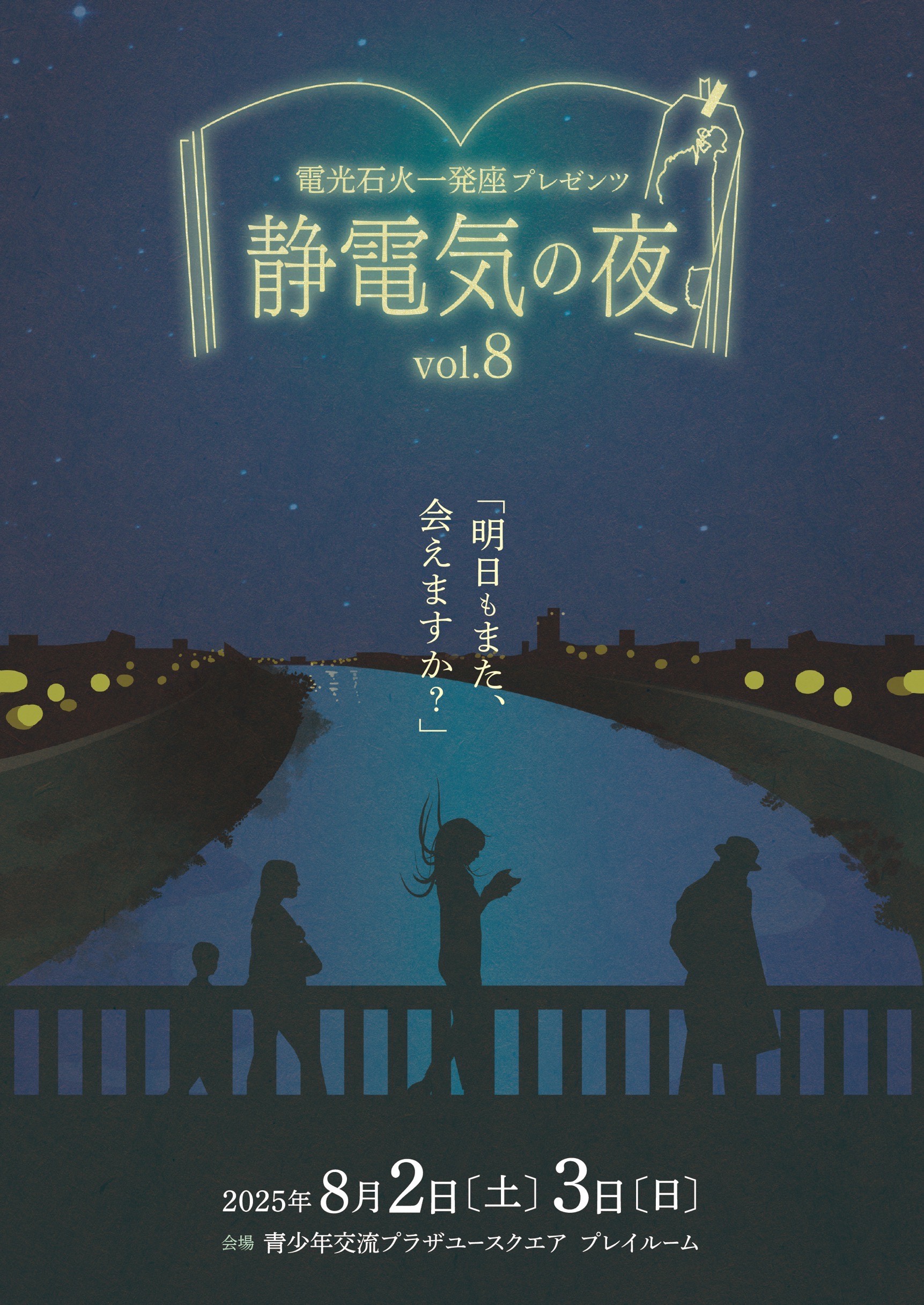 静電気の夜vol.8